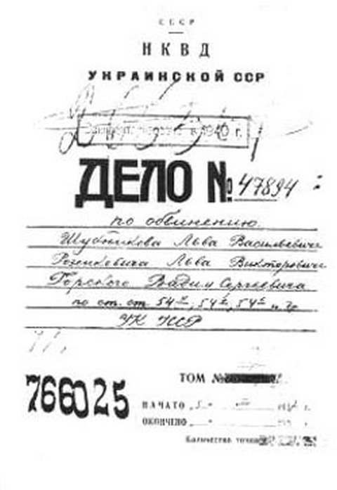 Дело № 47894 по обвинению Шубникова Льва Васильевича, Розенкевича Льва Викторовича, Горского Вадима Сергеевича. Для того чтобы советская наука целиком отдала себя на нужды обороны, к ней пришлось применить насилие. Репродукция с сайта &laquo;Дело УФТИ&raquo; /ИИЕТ РАН