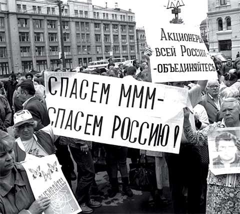 По разным оценкам, от деятельности Сергея Мавроди в 1990-е годы пострадали 5&ndash;15 млн вкладчиков