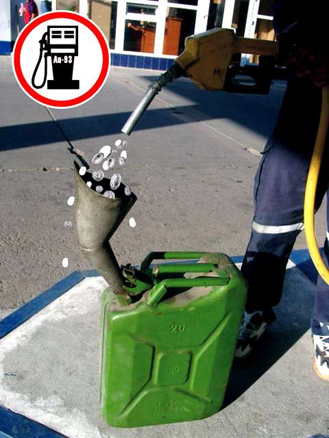 Запрвака стоит денег