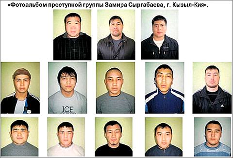 &laquo;Фотоальбом преступной группы Замира Сыргабаева&raquo;