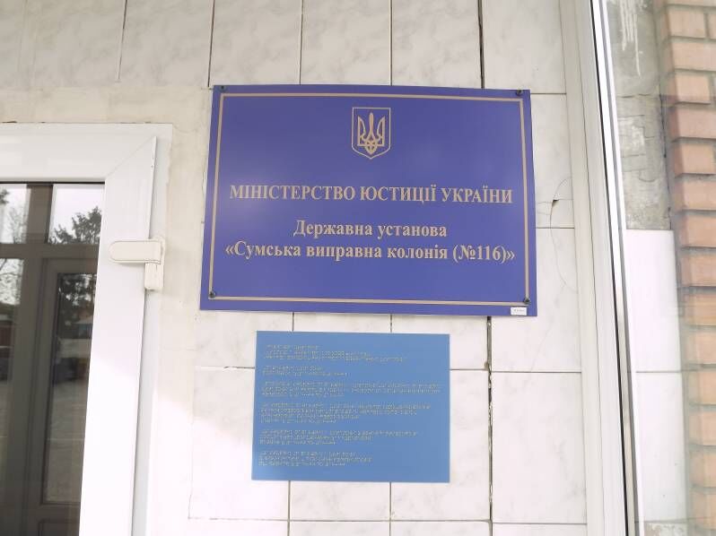 Сумська виправна колонія (№116)