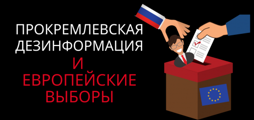 Выборы в Европейский Парламент: готовы ли в ЕС к вмешательству России?