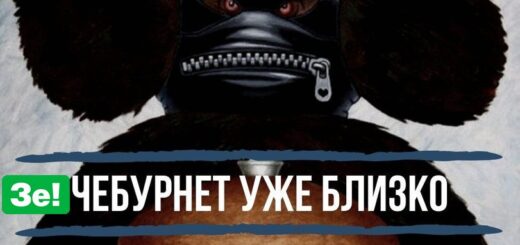 ЗеЧебурнет по-украински
